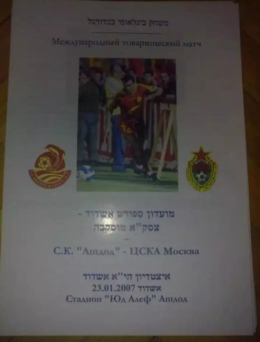 Ашдод Израиль - ЦСКА Москва Россия 2007 МТМ