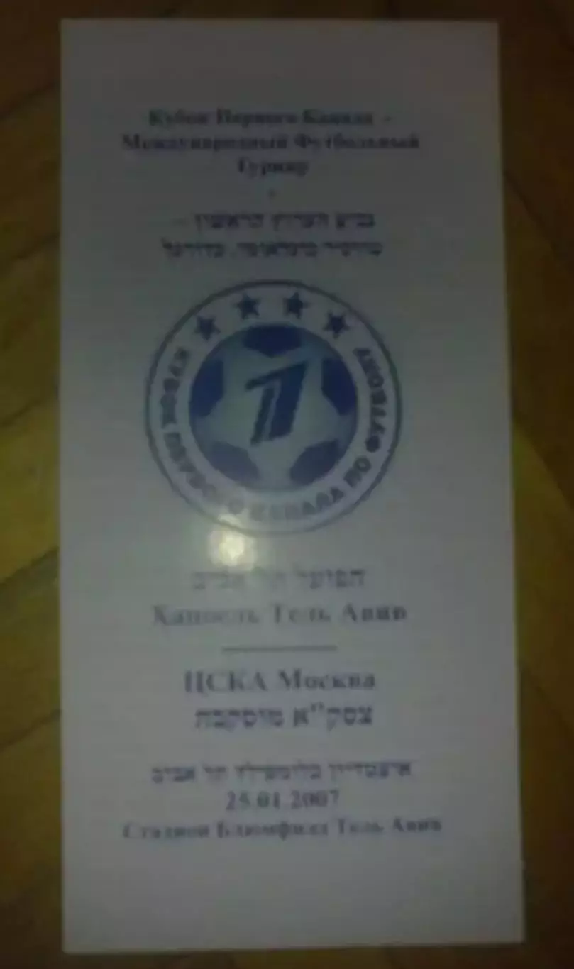 Хапоэль Израиль - ЦСКА Москва 2007 кубок первого канала