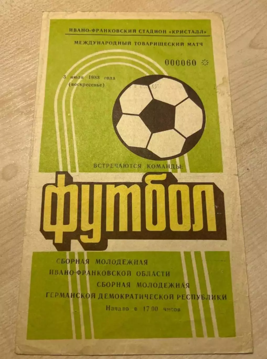 Ивано-Франковск - ГДР 1983 МТМ сборные молодежные