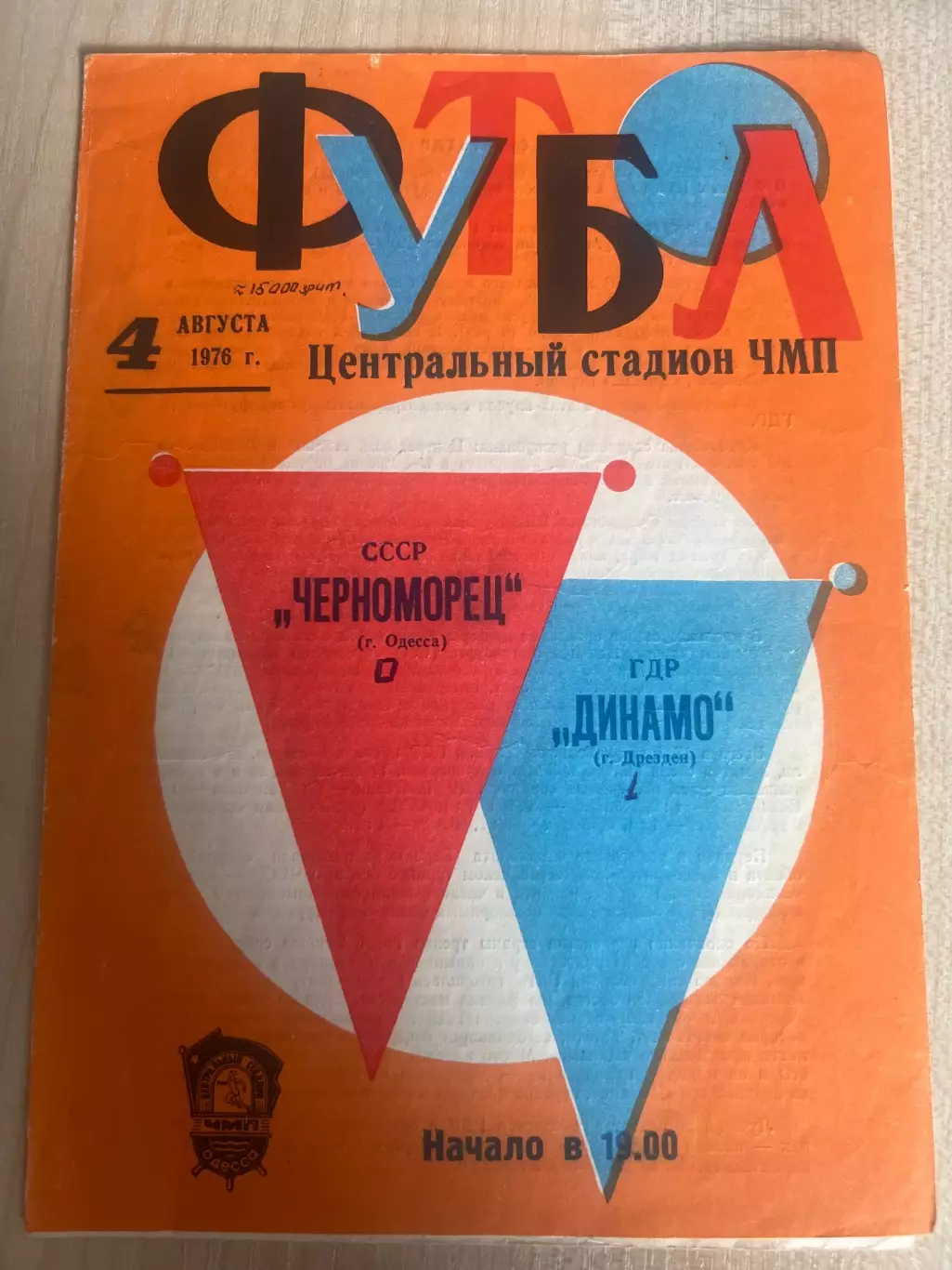 Черноморец Одесса - Динамо Дрезден ГДР 1976