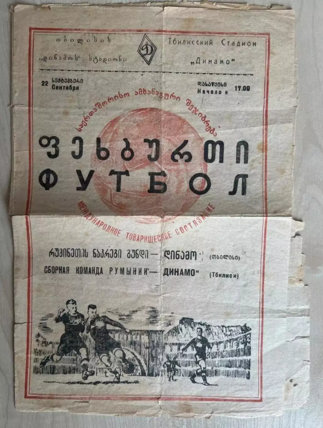 Динамо Тбилиси СССР Грузия - Румыния сборная 1953 МТМ