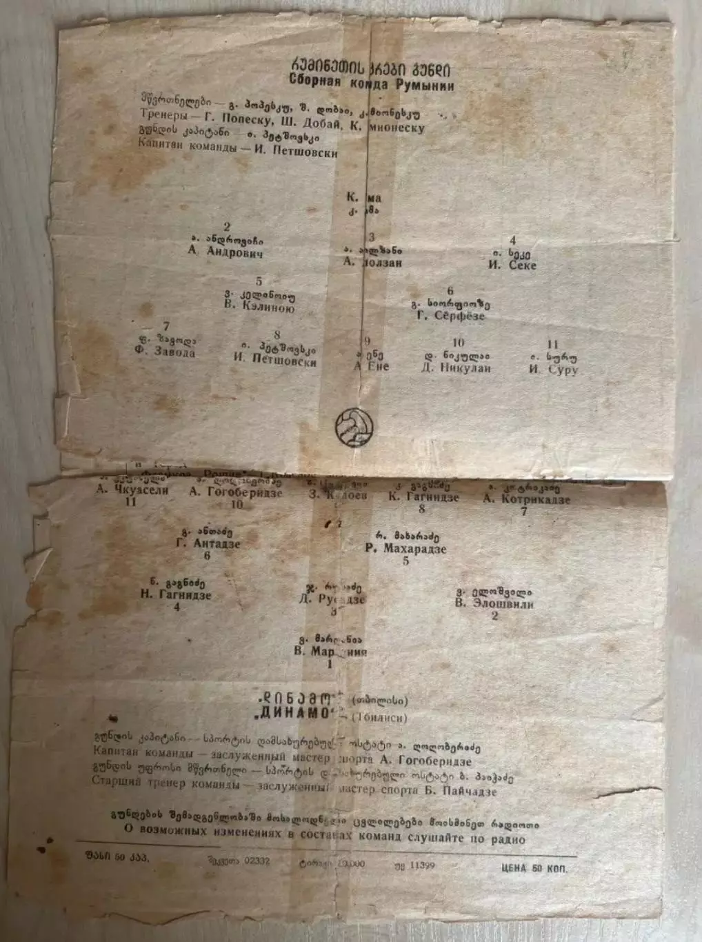 Динамо Тбилиси СССР Грузия - Румыния сборная 1953 МТМ 1