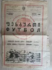 Динамо Тбилиси СССР Грузия - Румыния сборная 1953 МТМ