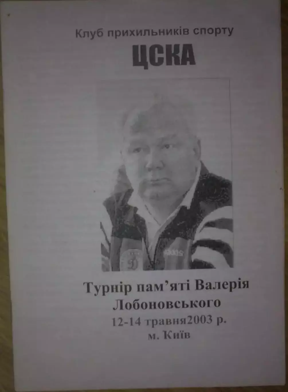 Турнир Лобановского 2003 (ЦСКА Москва, Локомотив, Динамо Киев, Шахтер) альт