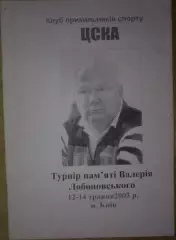Турнир Лобановского 2003 (ЦСКА Москва, Локомотив, Динамо Киев, Шахтер) альт