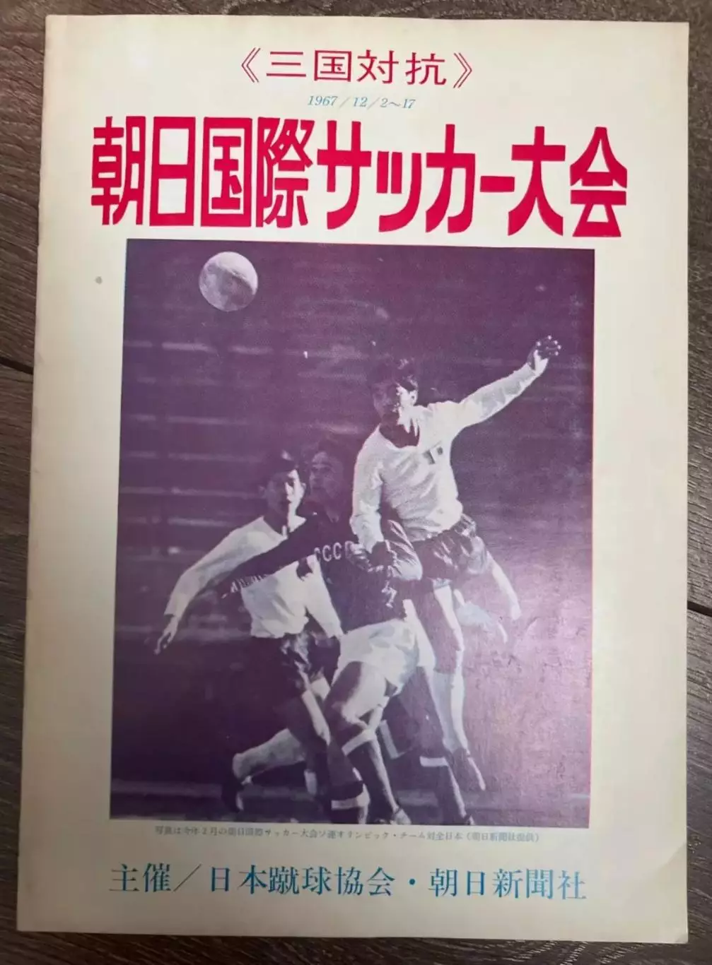 Программа Турне по Японии 1967 ЦСКА Москва Россия СССР