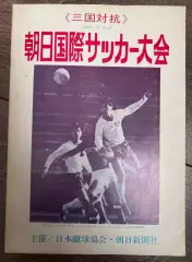 Программа Турне по Японии 1967 ЦСКА Москва Россия СССР