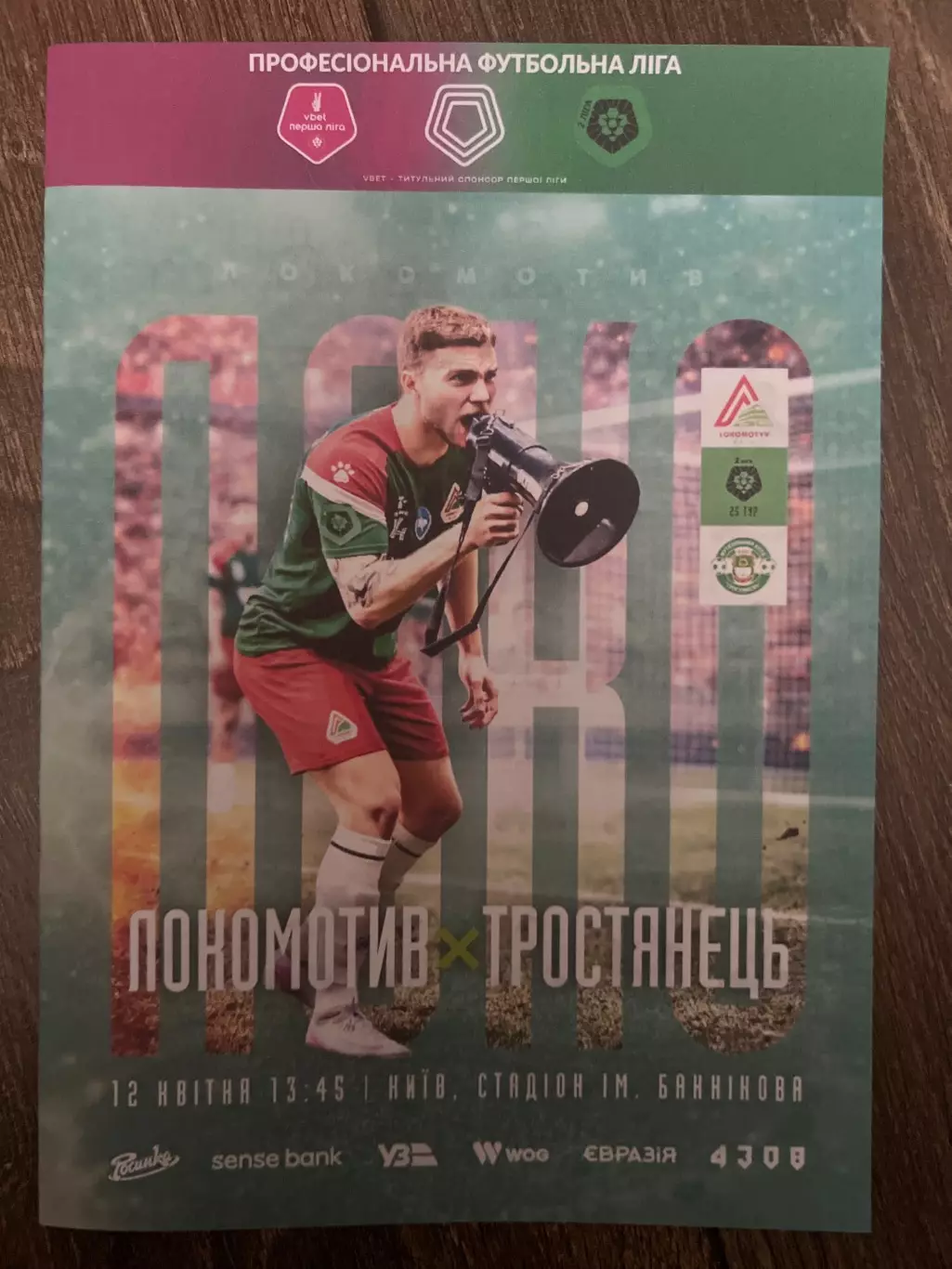 Локомотив Киев - Тростянец Сумская обл 2025-2026 #2