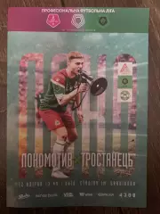 Локомотив Киев - Тростянец Сумская обл 2025-2026 #2