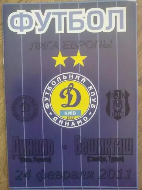 Динамо Киев - Бешикташ Турция 2010-2011 #1