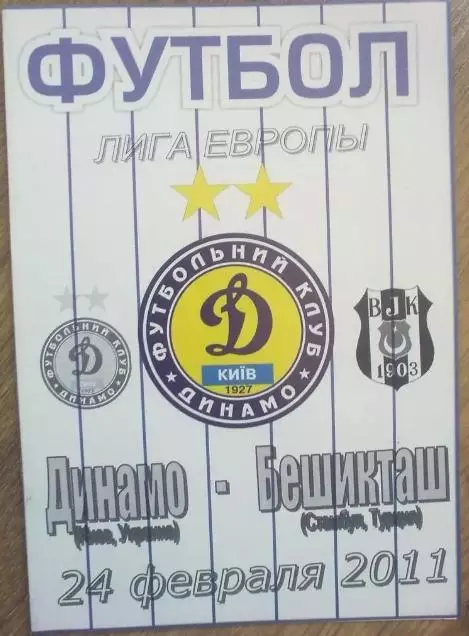 Динамо Киев - Бешикташ Турция 2010-2011 №2