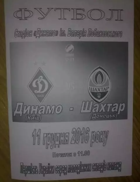 Динамо Киев - Шахтер Донецк 2016-2017 дубль
