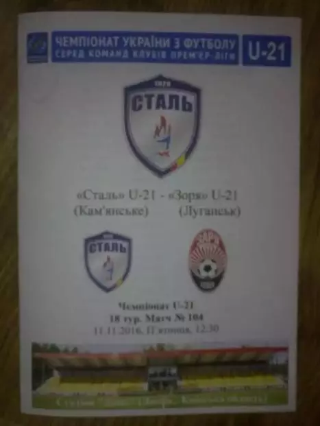 Сталь Каменское (Днепродзержинск) - Заря Луганск 2016-2017 дубль