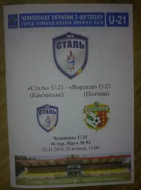 Сталь Каменское (Днепродзержинск) - Ворскла Полтава 2016-2017 дубль