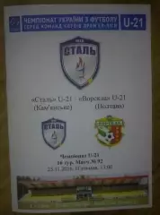 Сталь Каменское (Днепродзержинск) - Ворскла Полтава 2016-2017 дубль