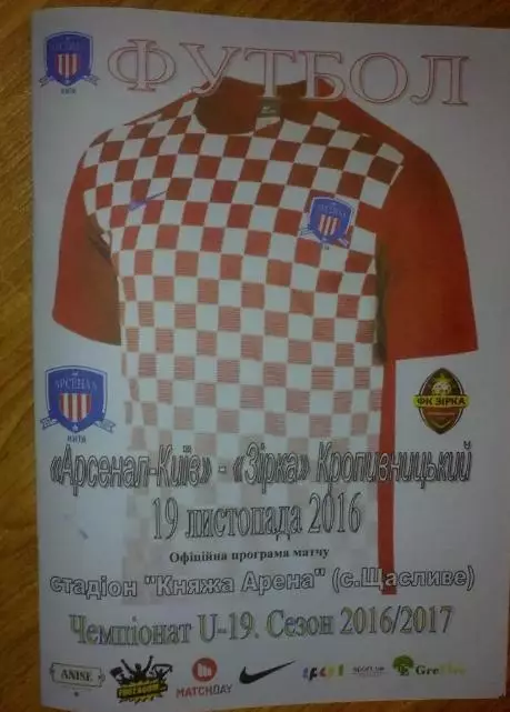 Арсенал Киев - Звезда Кропивницкий 2016-2017 U-19 (официальная)
