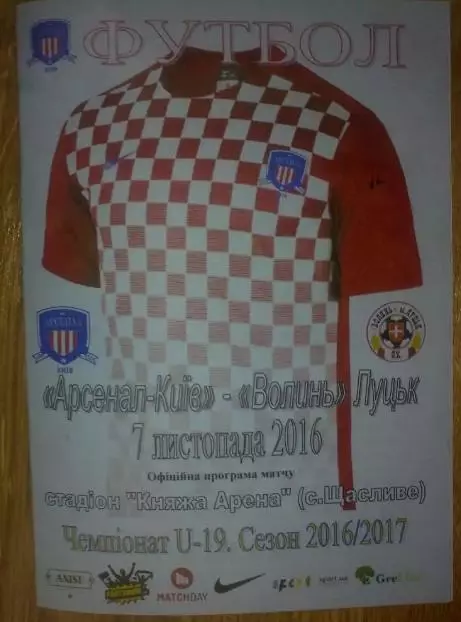 Арсенал Киев - Волынь Луцк 2016-2017 U-19 (официальная)