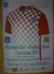 Арсенал Киев - Волынь Луцк 2016-2017 U-19 (официальная)