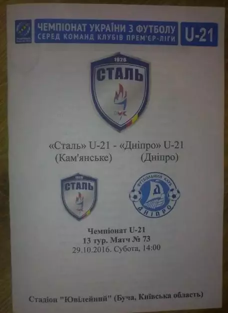 Сталь Каменское (Днепродзержинск) - Днепр 2016-2017 дубль