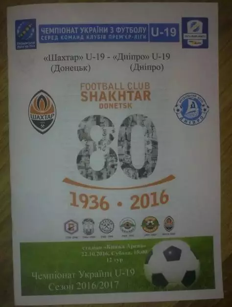 Шахтер Донецк - Днепр 2016-2017 U-19