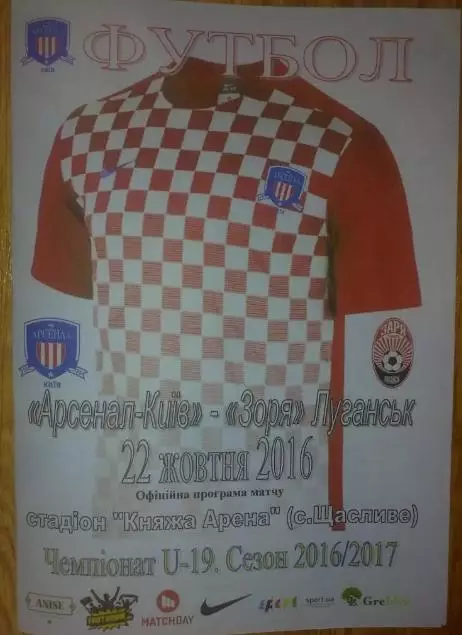 Арсенал Киев - Заря Луганск 2016-2017 U-19 (официальная)