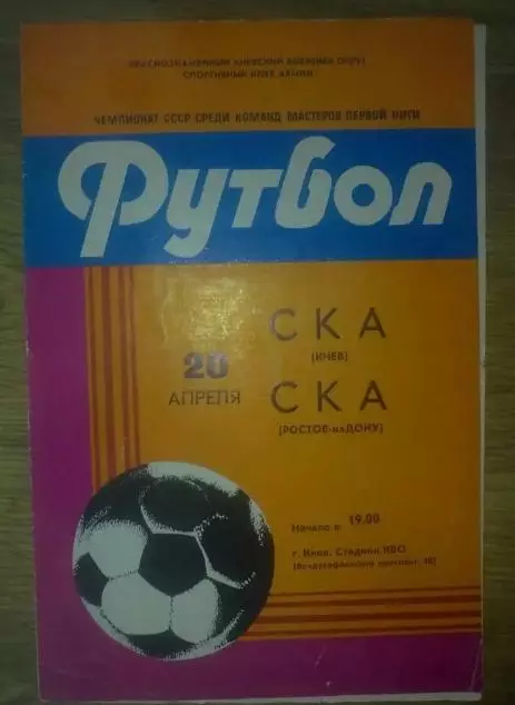 СКА Киев - СКА Ростов 1982