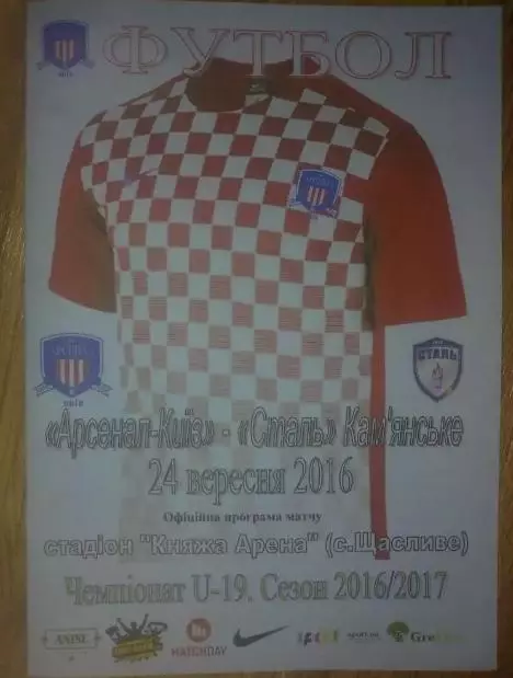 Арсенал Киев - Сталь Каменское 2016-2017 U-19 (официальная)