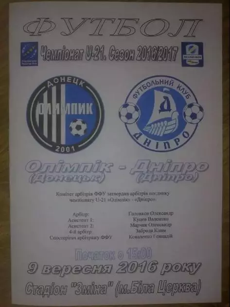 Олимпик Донецк - Днепр 2016-2017 дубль