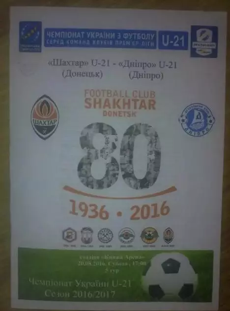 Шахтер Донецк - Днепр (Днепропетровск) 2016-2017 дубль