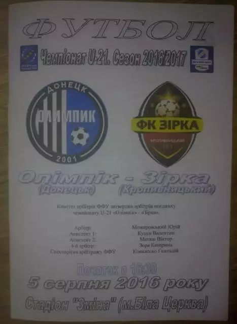 Олимпик Донецк - Звезда Кропивницкий (Кировоград) 2016-2017 дубль