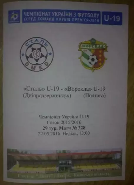 Сталь Днепродзержинск - Ворскла Полтава 2015-2016 U-19