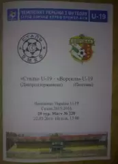 Сталь Днепродзержинск - Ворскла Полтава 2015-2016 U-19
