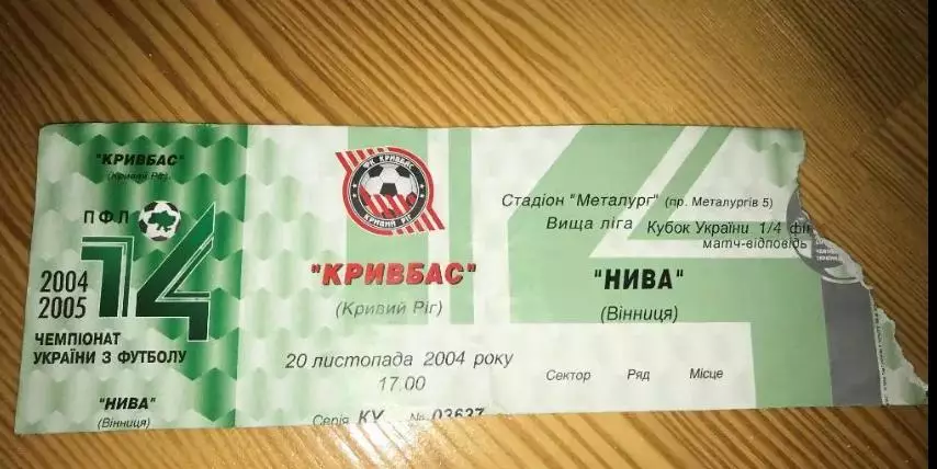 Билет Кривбасс Кривой Рог - Нива Винница 2004-2005 кубок