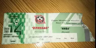 Билет Кривбасс Кривой Рог - Нива Винница 2004-2005 кубок