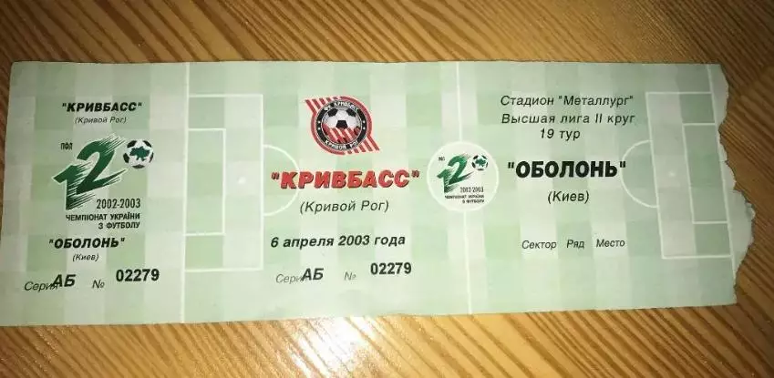 Билет Кривбасс Кривой Рог - Оболонь Киев 2002-2003