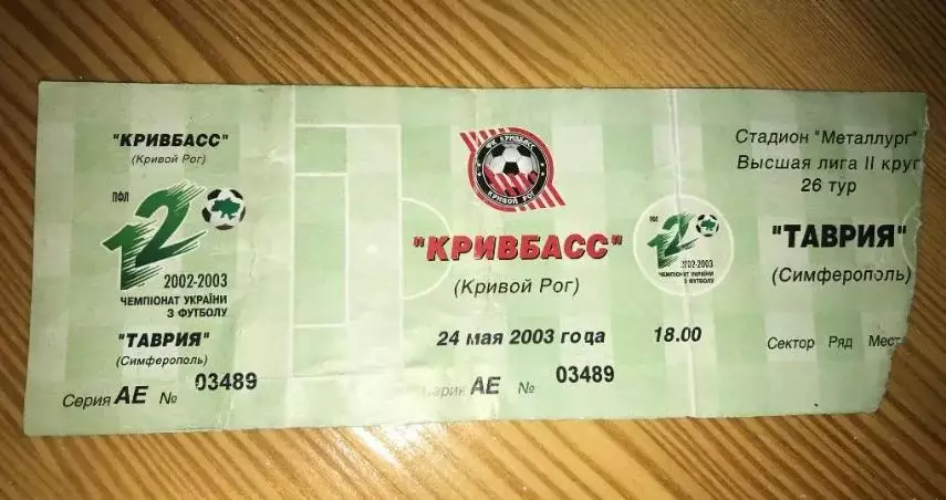 Билет Кривбасс Кривой Рог - Таврия Симферополь 2002-2003