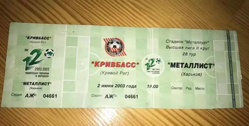 Билет Кривбасс Кривой Рог - Металлист Харьков 2002-2003