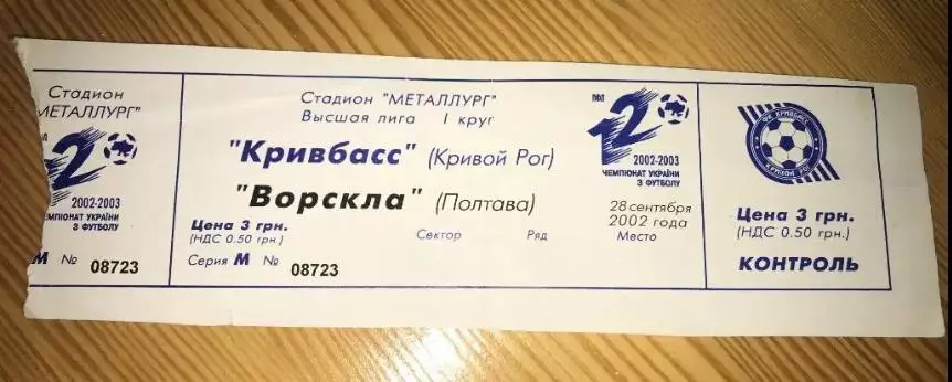 Билет Кривбасс Кривой Рог - Ворскла Полтава 2002-2003
