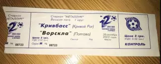 Билет Кривбасс Кривой Рог - Ворскла Полтава 2002-2003