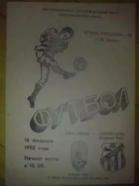 СКА Киев - Кривбасс Кривой Рог 1992 кубок