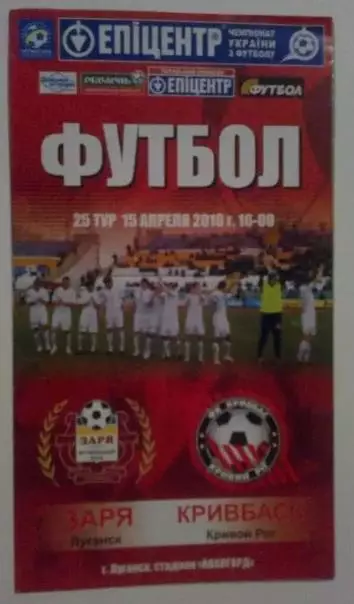 Заря Луганск - Кривбасс Кривой Рог 2009-2010
