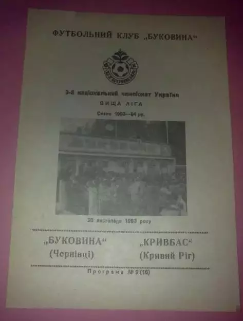 Буковина Черновцы - Кривбасс Кривой Рог 1993-1994