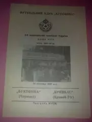 Буковина Черновцы - Кривбасс Кривой Рог 1993-1994
