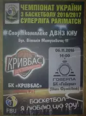 Баскетбол. Кривбасс Кривой Рог - Говерла Ивано-Франковск 2016-2017