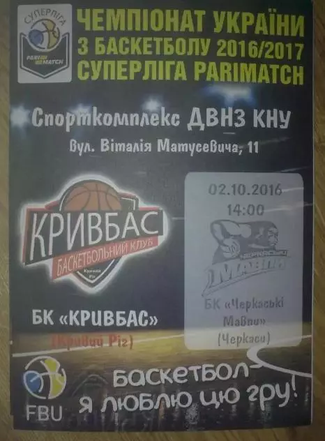 Баскетбол. Кривбасс Кривой Рог - Черкасские Мавпы Черкассы 2016-2017