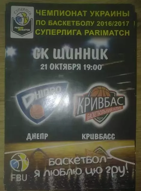 Баскетбол. Днепр - Кривбасс Кривой Рог 2016-2017