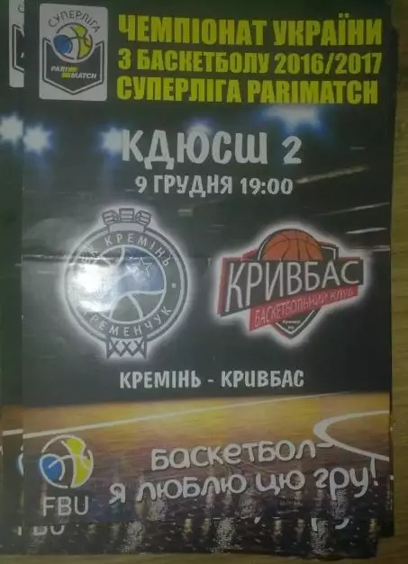 Баскетбол. БК Кремень Кременчуг - Кривбасс Кривой Рог 2016-2017