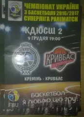 Баскетбол. БК Кремень Кременчуг - Кривбасс Кривой Рог 2016-2017