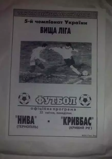Нива Тернополь - Кривбасс Кривой Рог 1995-1996