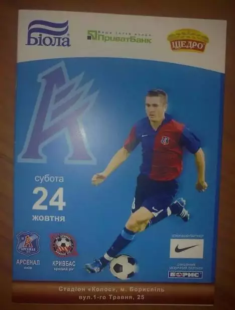 Арсенал Киев - Кривбасс Кривой Рог 2009-2010